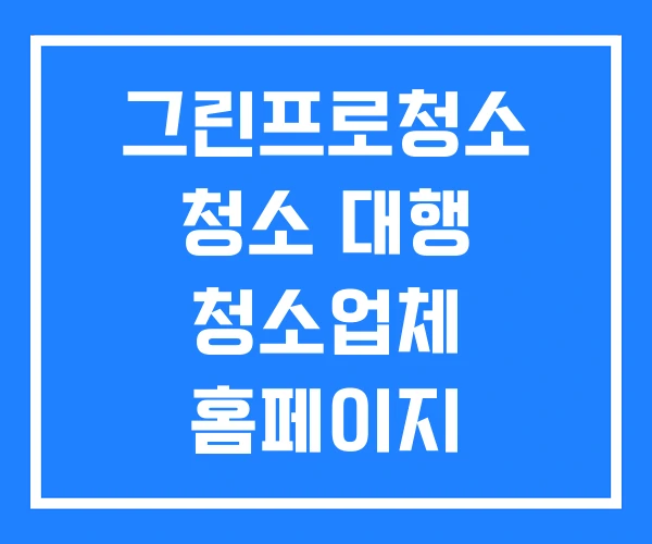 그린프로청소 청소 대행 청소업체 홈페이지 그린프로청소 청소 대행 청소업체 홈페이지