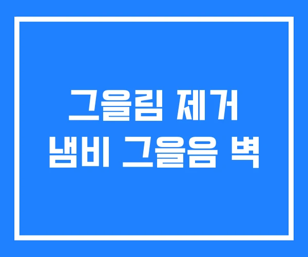 그을림 제거 냄비 그을음 벽 그을림 제거 냄비 그을음 벽