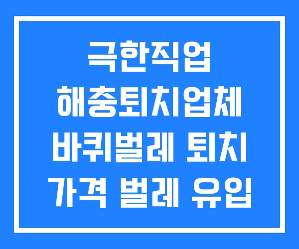 극한직업 해충퇴치업체 바퀴벌레 퇴치 가격 벌레 유입 차단 극한직업 해충퇴치업체 바퀴벌레 퇴치 가격 벌레 유입 차단
