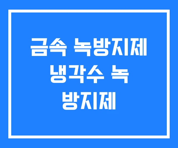 금속 녹방지제 냉각수 녹 방지제 금속 녹방지제 냉각수 녹 방지제
