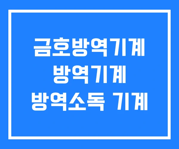금호방역기계 방역기계 방역소독 기계