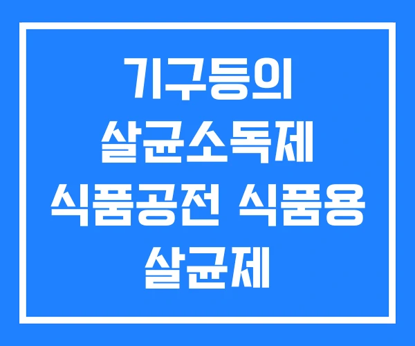 기구등의 살균소독제 식품공전 식품용 살균제