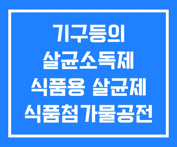 기구등의 살균소독제 식품용 살균제 식품첨가물공전
