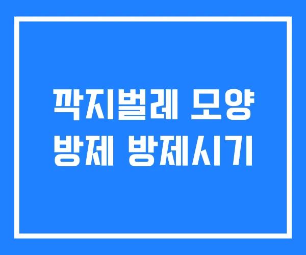 깍지벌레 모양 방제 방제시기 깍지벌레 모양 방제 방제시기