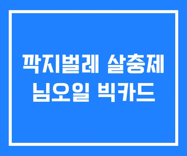 깍지벌레 살충제 님오일 빅카드