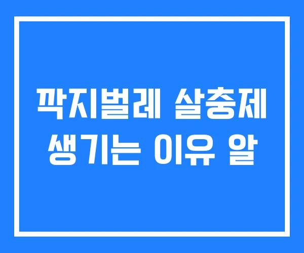 깍지벌레 살충제 생기는 이유 알