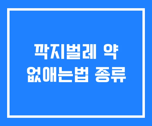 깍지벌레 약 없애는법 종류