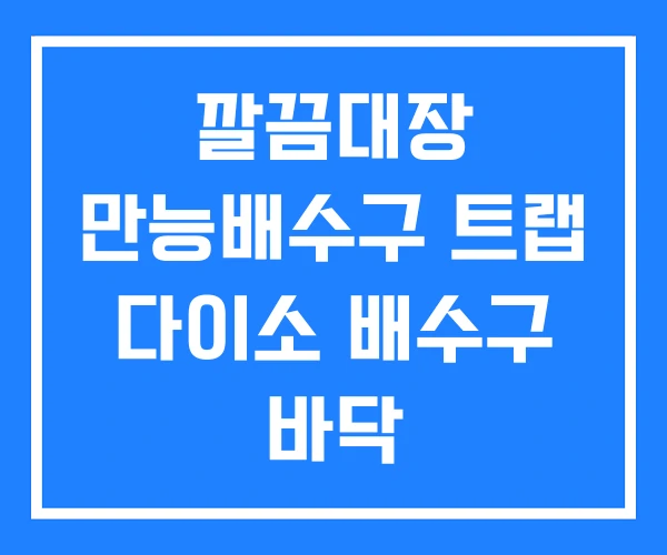 깔끔대장 만능배수구 트랩 다이소 배수구 바닥 깔끔대장 만능배수구 트랩 다이소 배수구 바닥