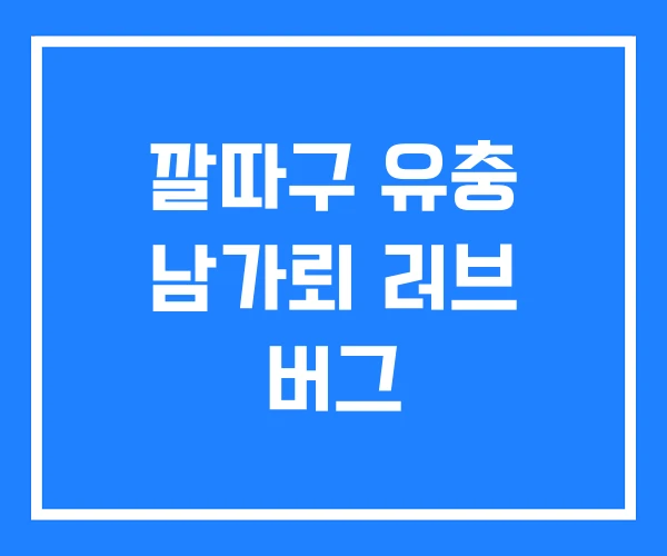 깔따구 유충 남가뢰 러브 버그