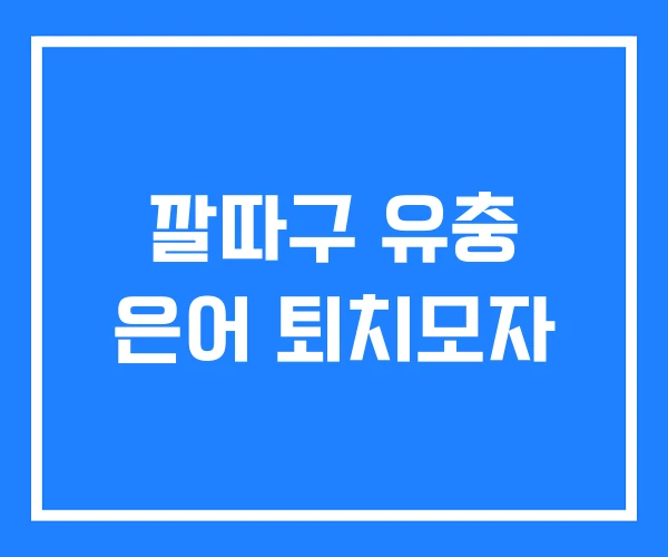 깔따구 유충 은어 퇴치모자 깔따구 유충 은어 퇴치모자