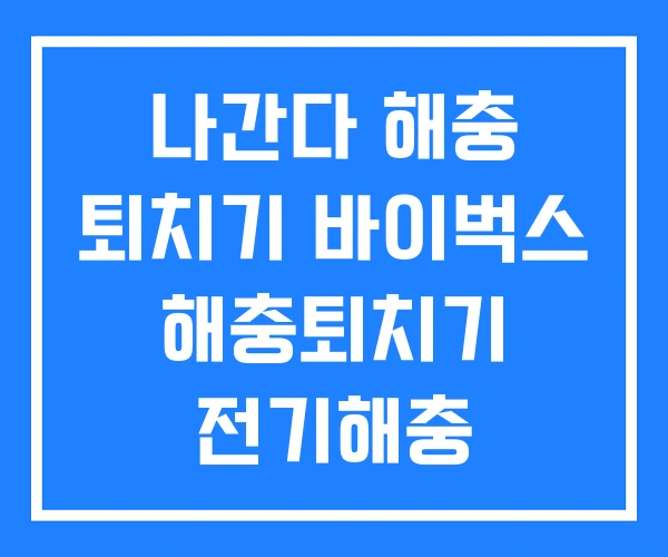 나간다 해충 퇴치기 바이벅스 해충퇴치기 전기해충