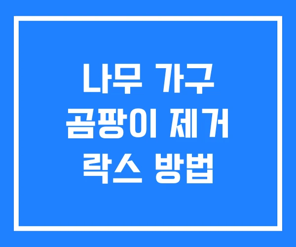 나무 가구 곰팡이 제거 락스 방법