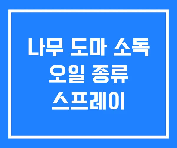 나무 도마 소독 오일 종류 스프레이