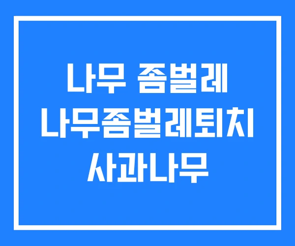 나무 좀벌레 나무좀벌레퇴치 사과나무