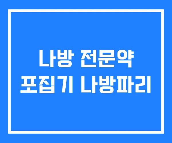 나방 전문약 포집기 나방파리
