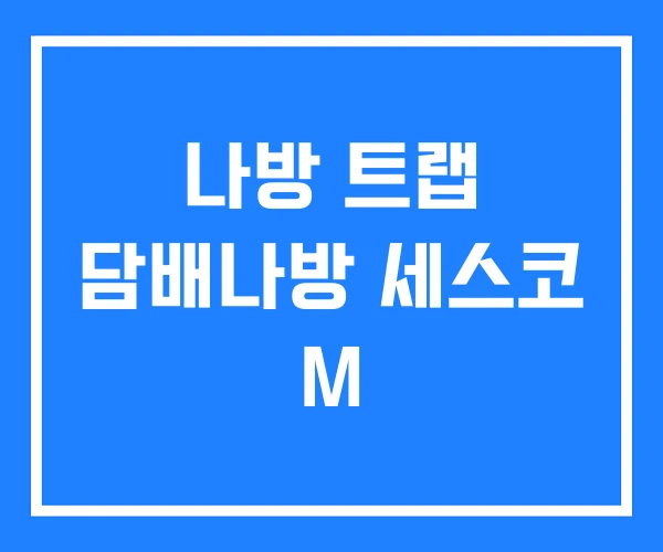 나방 트랩 담배나방 세스코 M