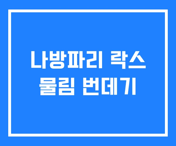 나방파리 락스 물림 번데기 나방파리 락스 물림 번데기