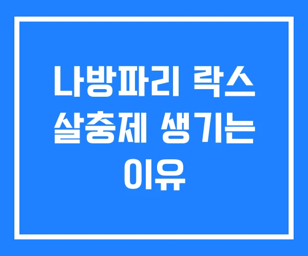 나방파리 락스 살충제 생기는 이유 나방파리 락스 살충제 생기는 이유