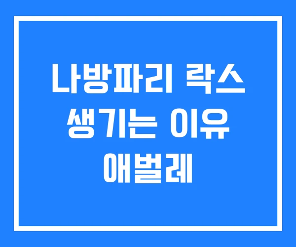나방파리 락스 생기는 이유 애벌레 나방파리 락스 생기는 이유 애벌레