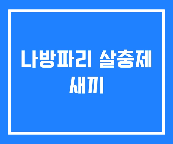 나방파리 살충제 새끼