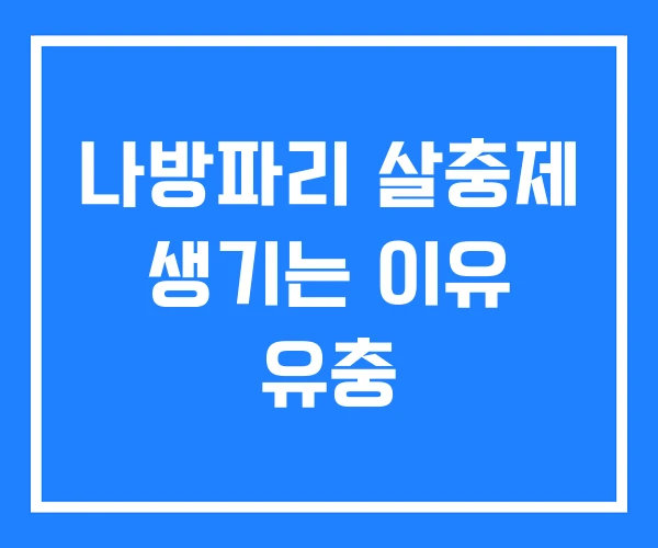나방파리 살충제 생기는 이유 유충