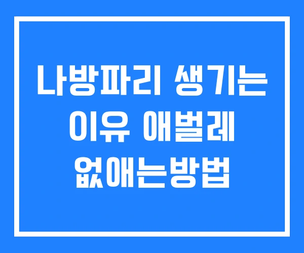 나방파리 생기는 이유 애벌레 없애는방법 나방파리 생기는 이유 애벌레 없애는방법