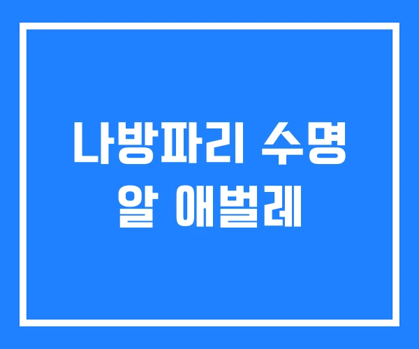 나방파리 수명 알 애벌레