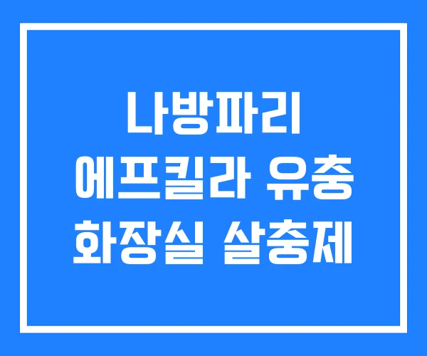 나방파리 에프킬라 유충 화장실 살충제