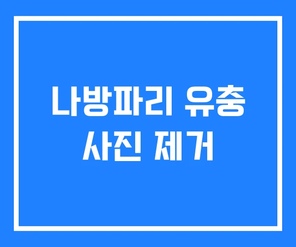 나방파리 유충 사진 제거