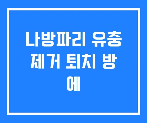 나방파리 유충 제거 퇴치 방 에