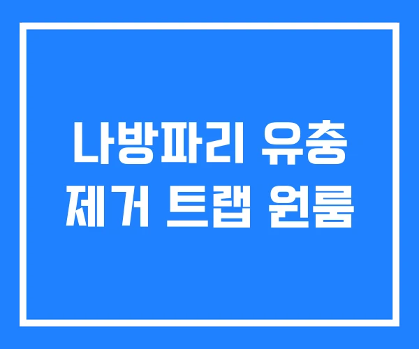 나방파리 유충 제거 트랩 원룸