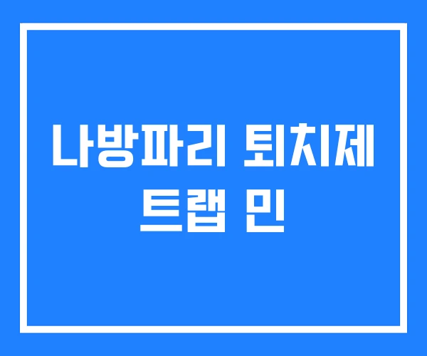 나방파리 퇴치제 트랩 민 나방파리 퇴치제 트랩 민