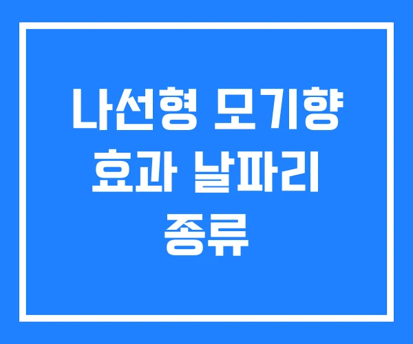 나선형 모기향 효과 날파리 종류 나선형 모기향 효과 날파리 종류