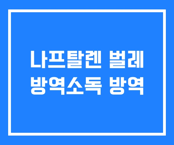 나프탈렌 벌레 방역소독 방역
