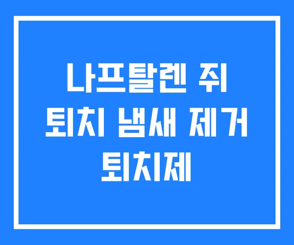나프탈렌 쥐 퇴치 냄새 제거 퇴치제