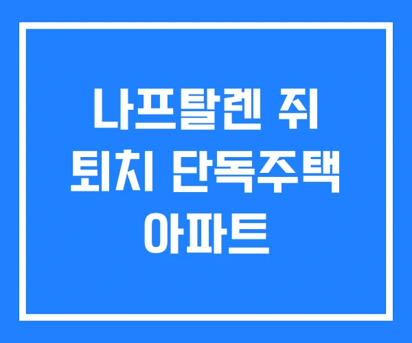 나프탈렌 쥐 퇴치 단독주택 아파트 나프탈렌 쥐 퇴치 단독주택 아파트