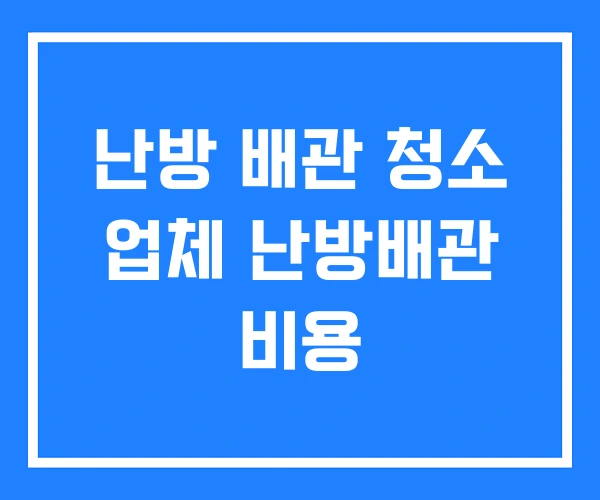 난방 배관 청소 업체 난방배관 비용 난방 배관 청소 업체 난방배관 비용