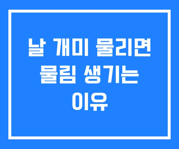 날 개미 물리면 물림 생기는 이유 날 개미 물리면 물림 생기는 이유
