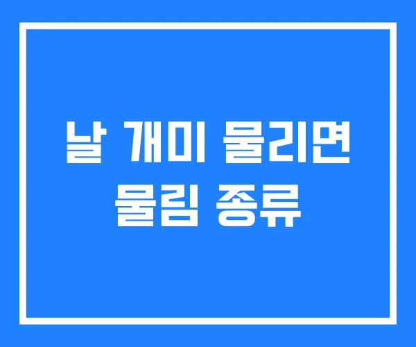 날 개미 물리면 물림 종류