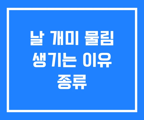 날 개미 물림 생기는 이유 종류 날 개미 물림 생기는 이유 종류