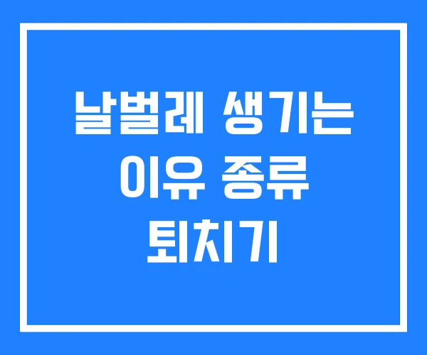 날벌레 생기는 이유 종류 퇴치기