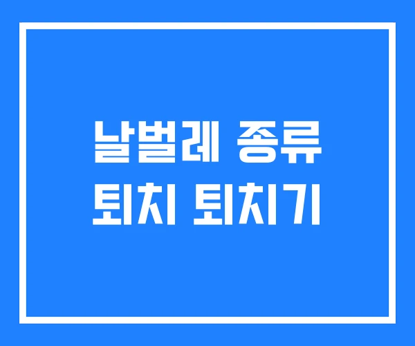 날벌레 종류 퇴치 퇴치기