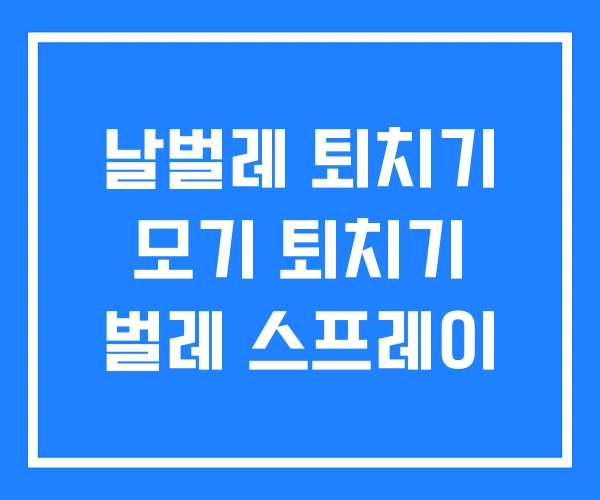 날벌레 퇴치기 모기 퇴치기 벌레 스프레이