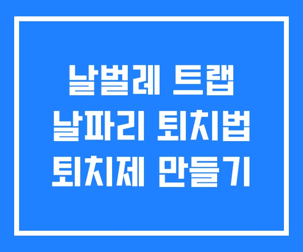 날벌레 트랩 날파리 퇴치법 퇴치제 만들기