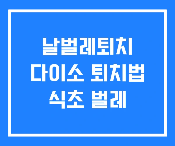 날벌레퇴치 다이소 퇴치법 식초 벌레