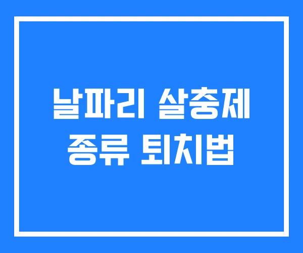 날파리 살충제 종류 퇴치법 날파리 살충제 종류 퇴치법