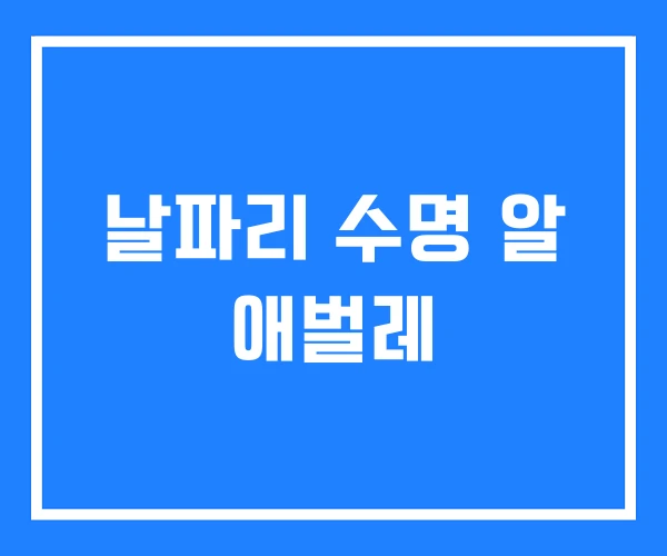 날파리 수명 알 애벌레