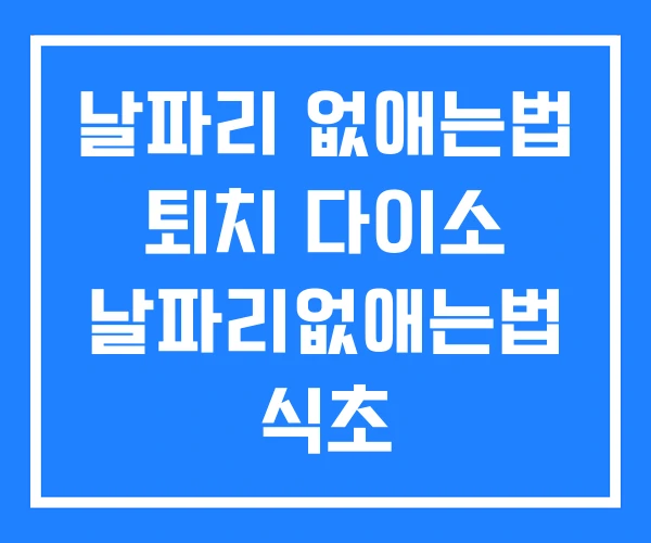 날파리 없애는법 퇴치 다이소 날파리없애는법 식초 날파리 없애는법 퇴치 다이소 날파리없애는법 식초