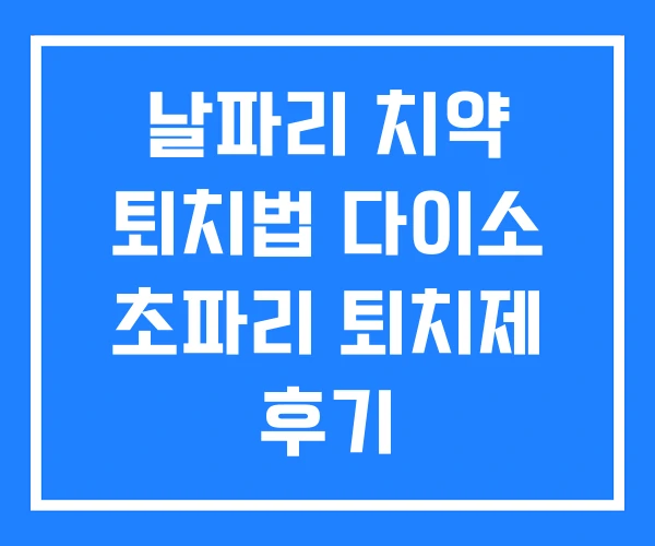 날파리 치약 퇴치법 다이소 초파리 퇴치제 후기