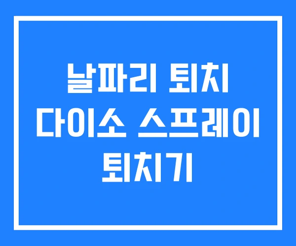 날파리 퇴치 다이소 스프레이 퇴치기 날파리 퇴치 다이소 스프레이 퇴치기
